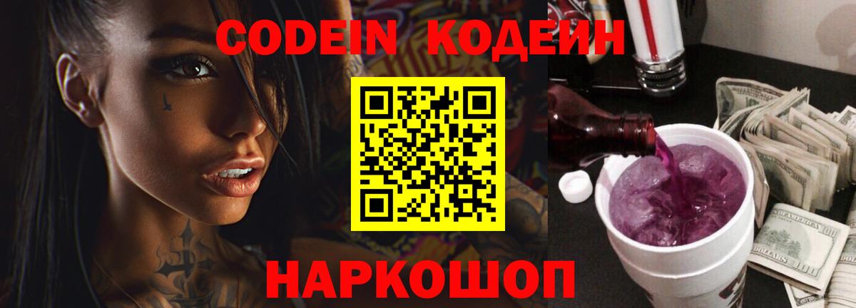Кодеин напиток Lean (лин)  Вход с VPN  Киров 
